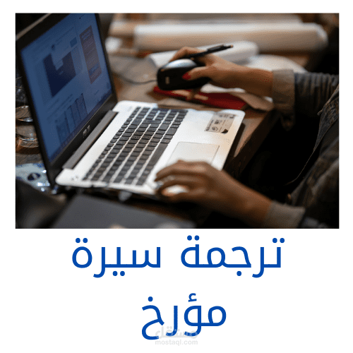 ترجمة سيرة المؤرخ العربي ابن خلدون