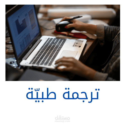 ترجمة طبيّة