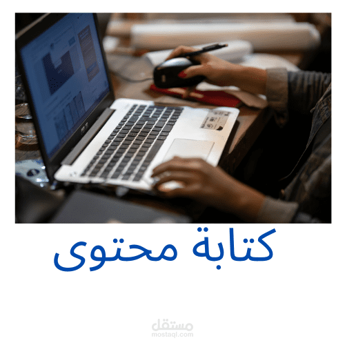 كتابة محتوى