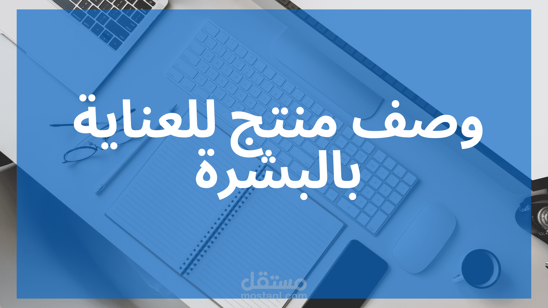 وصف منتج للعناية بالبشرة