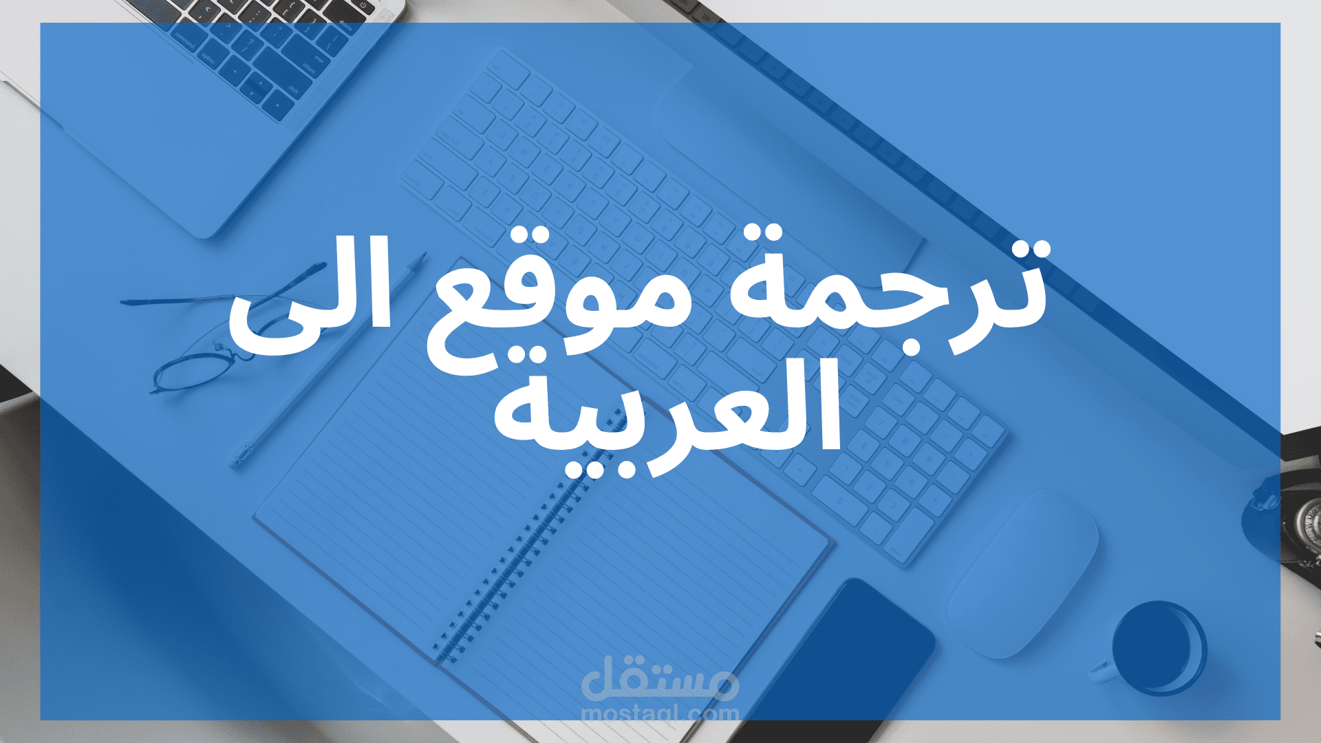 ترجمة موقع الى العربية