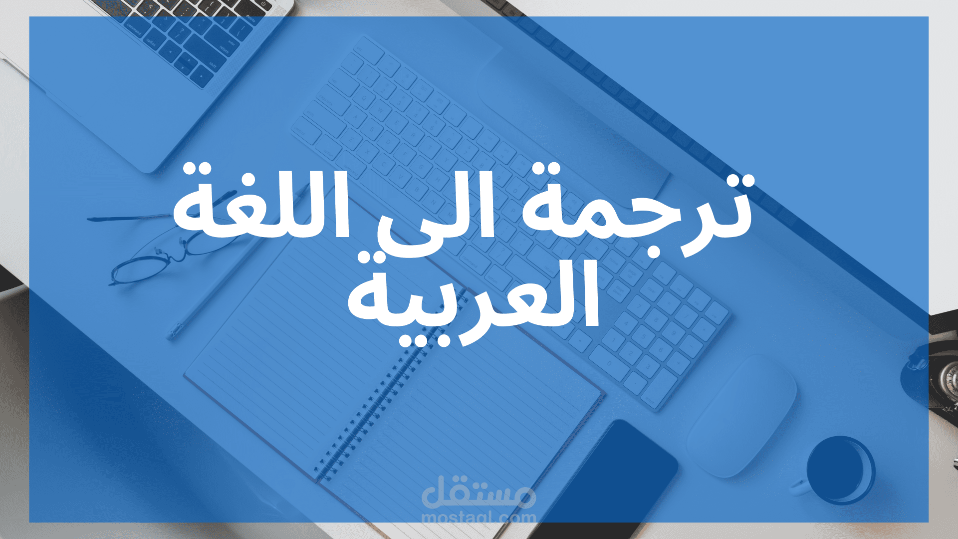 ترجمة الى اللغة العربية