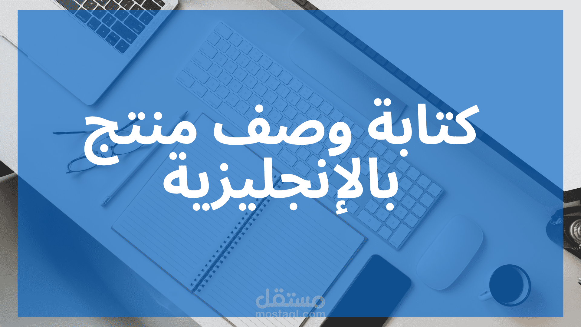كتابة وصف منتج بالإنجليزية