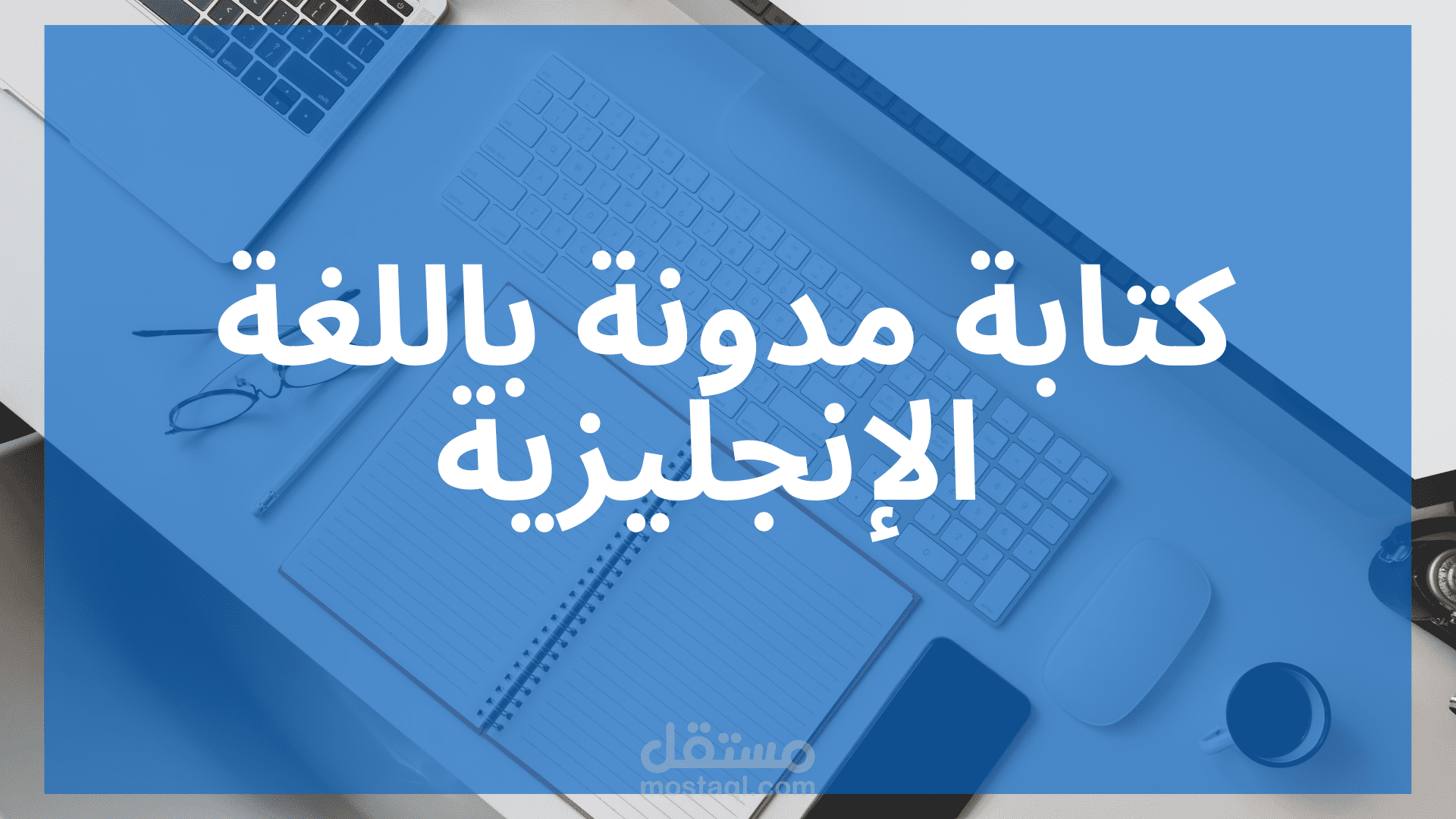 كتابة مدونة باللغة الإنجليزية