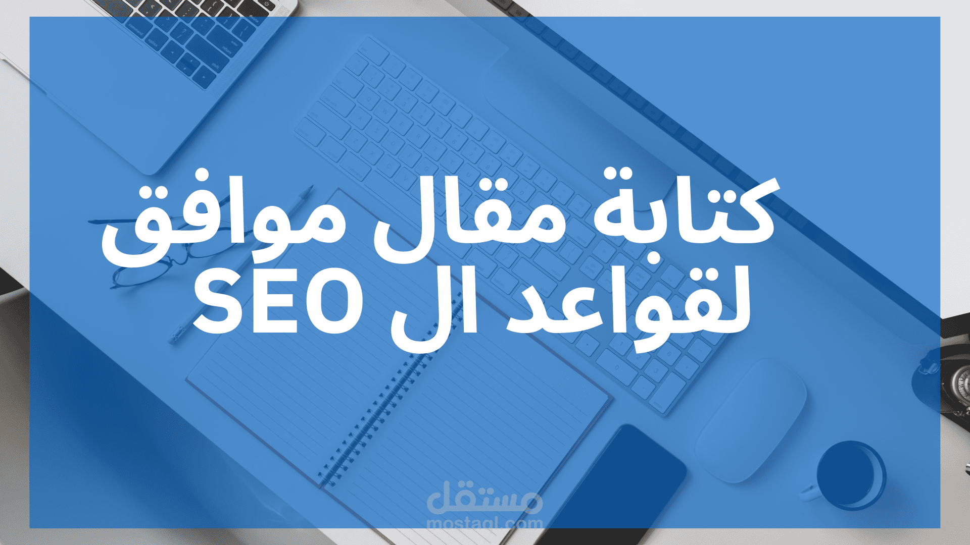 كتابة مقال موافق لقواعد ال SEO
