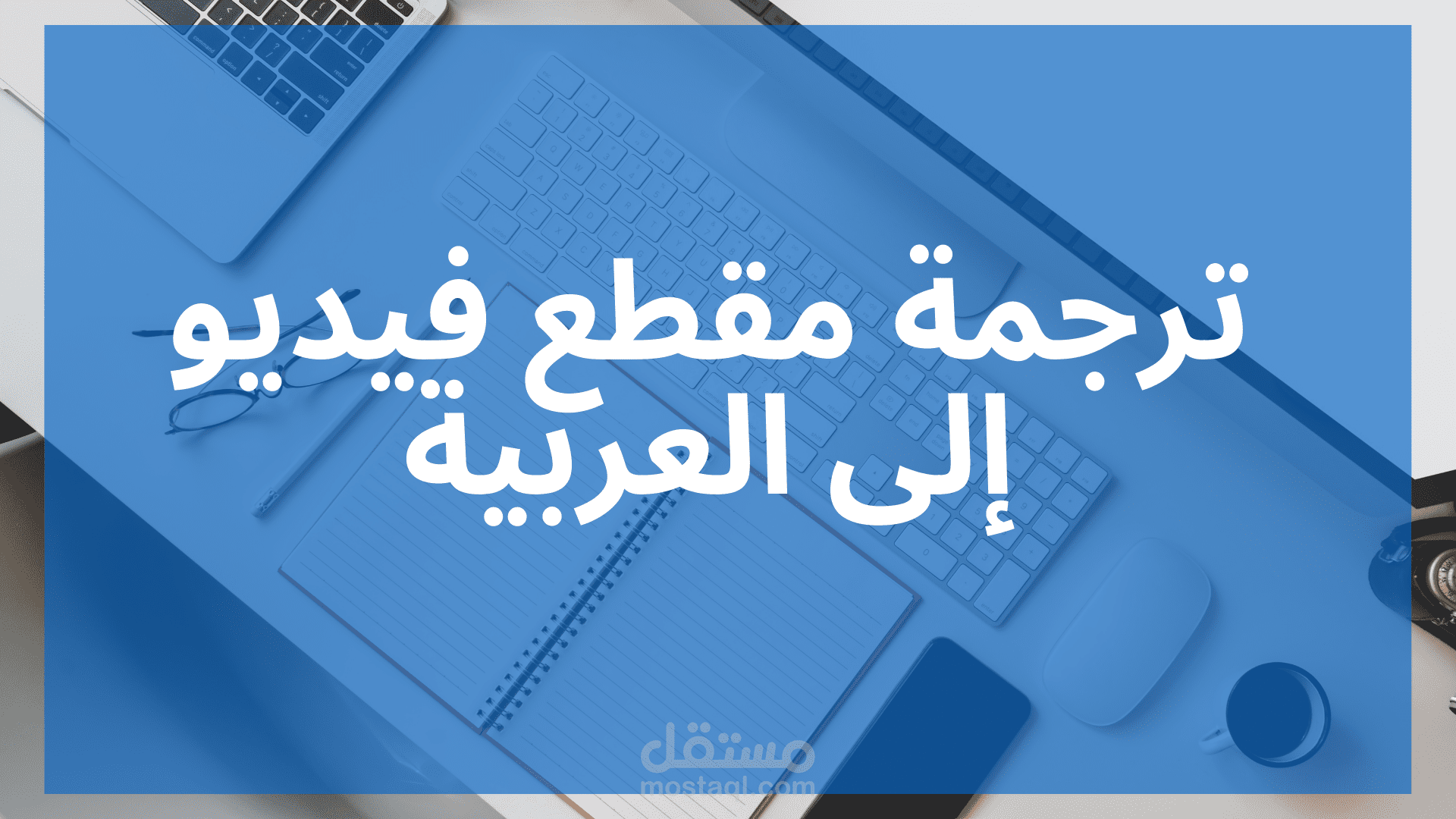 ترجمة مقطع فيديو