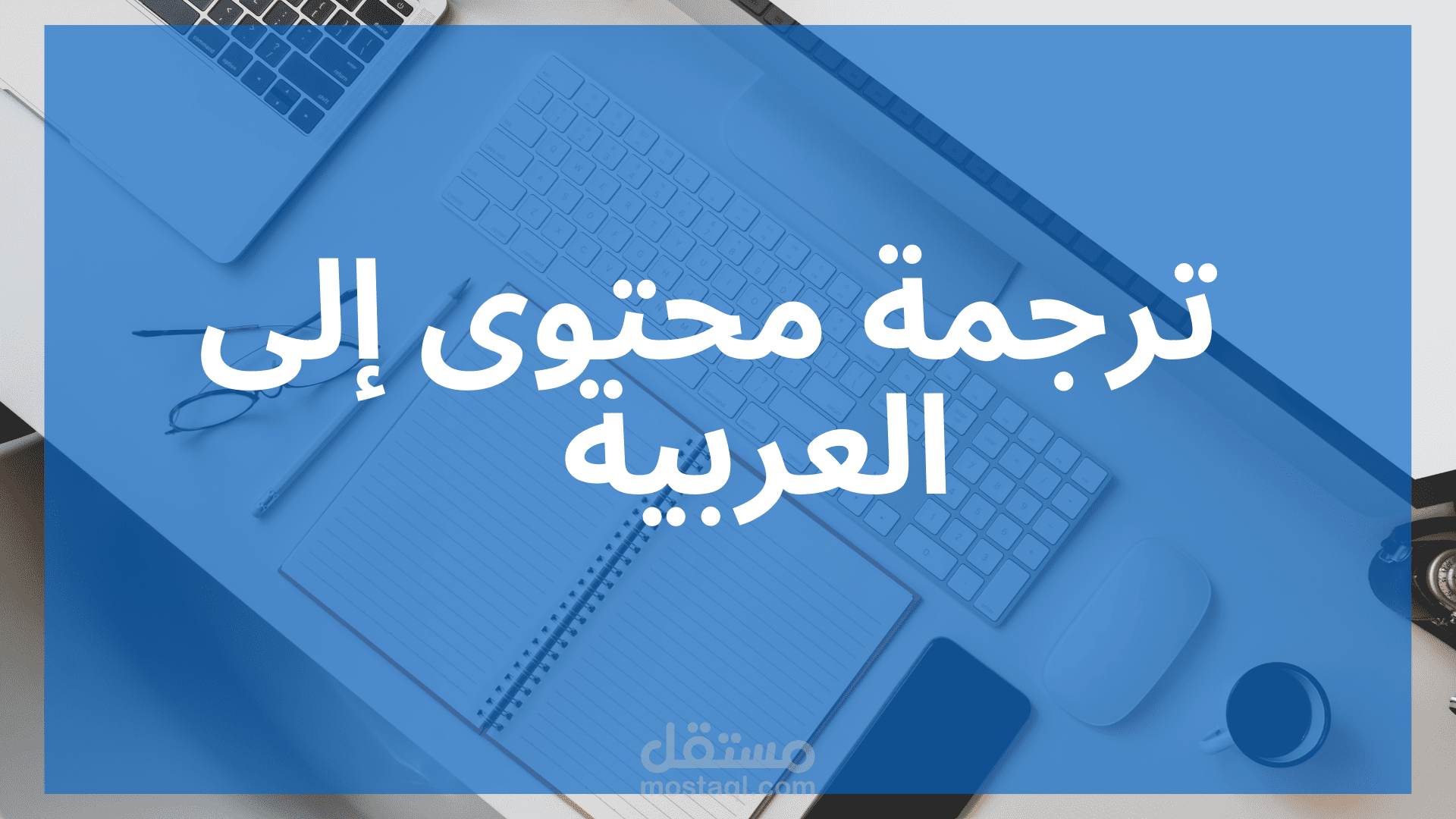 ترجمة محتوى إلى العربية