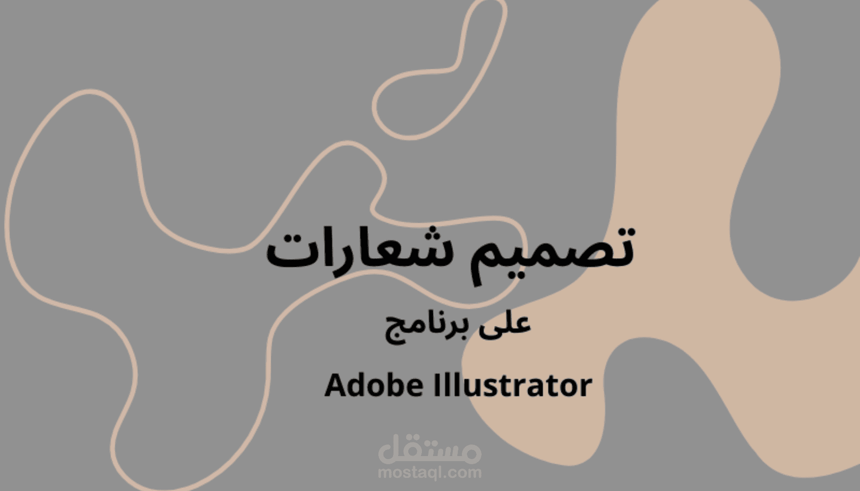 تصميم شعارات على برنامج | Adobe Illustrator