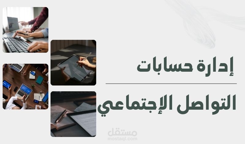 إدارة حسابات التواصل الإجتماعي
