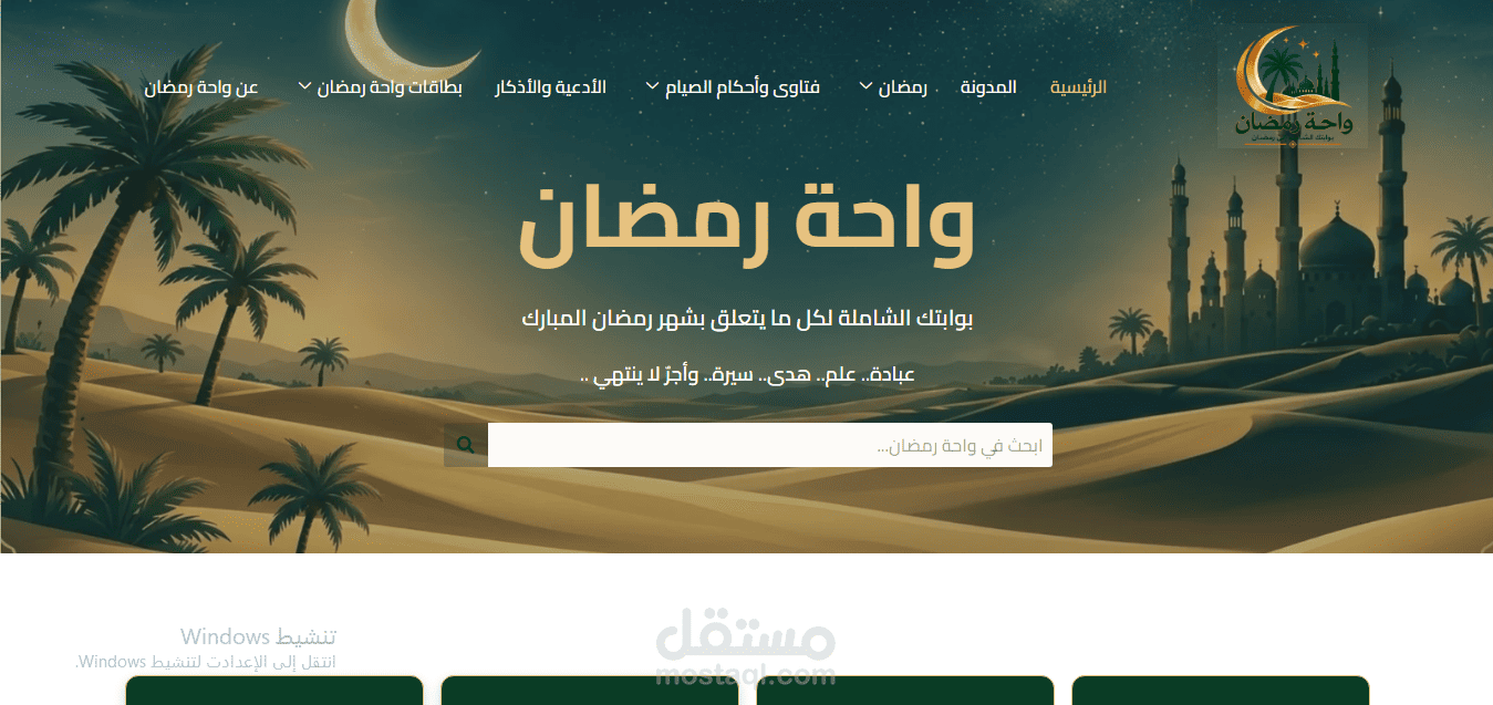 تطوير وتصميم موقع واحة رمضان باستخدام WordPress