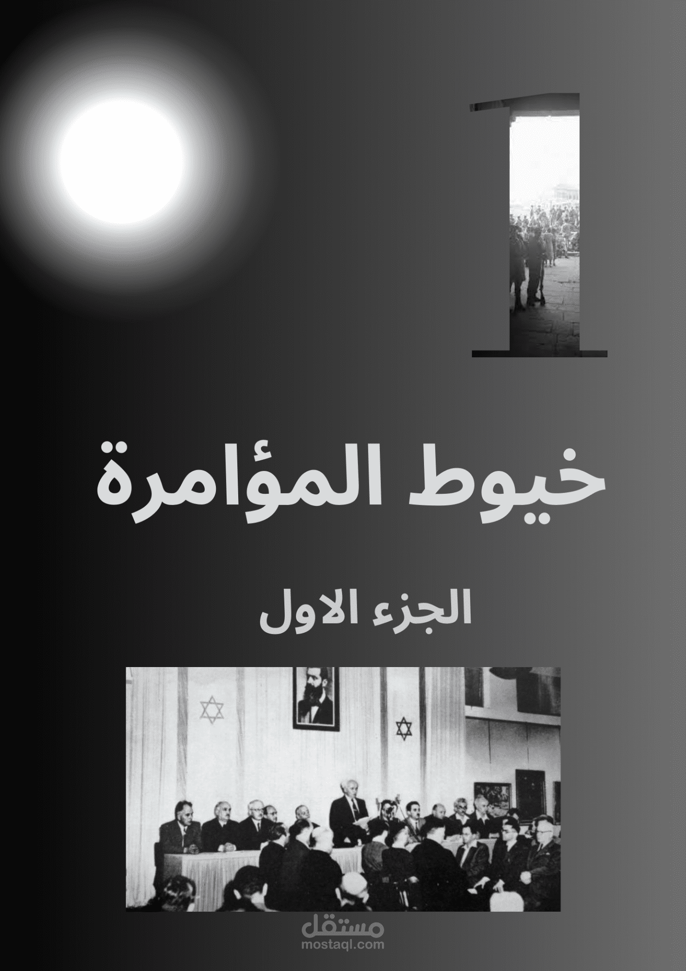 تصميم كتاب خيوط المؤامرة