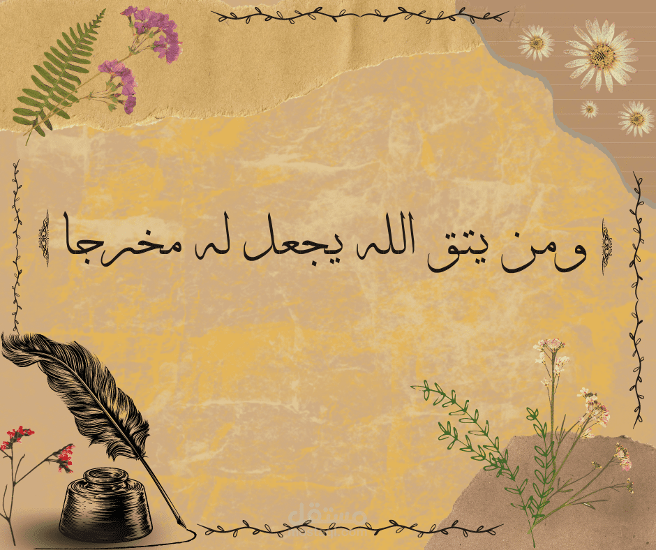 تصميم لأية قرأنية بخط عربي