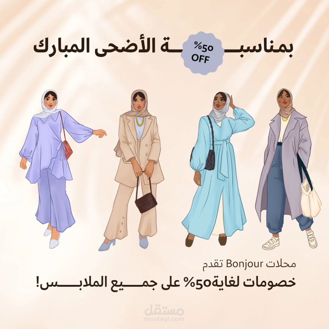 تصميم إعلان لمحل ملابس بمناسبة عيد الأضحى