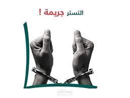 جريمة التستر التجاري