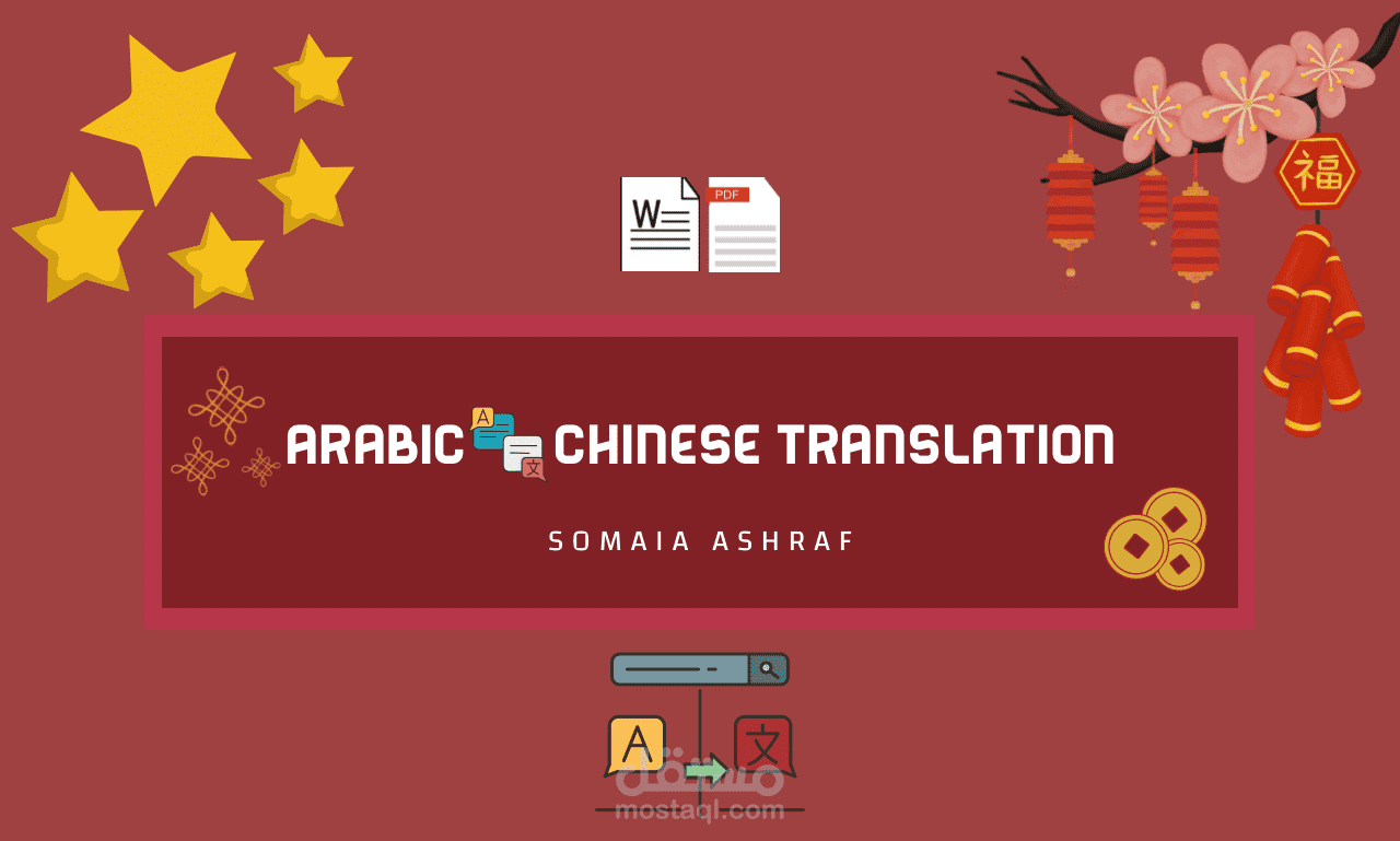ترجمة علمية من الصينيةإلى العربية