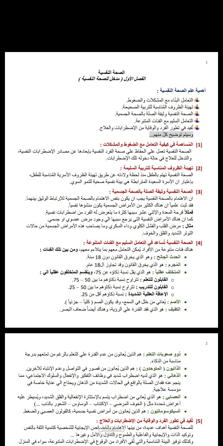 تلخيص تربوي لكتاب الصحة النفسية