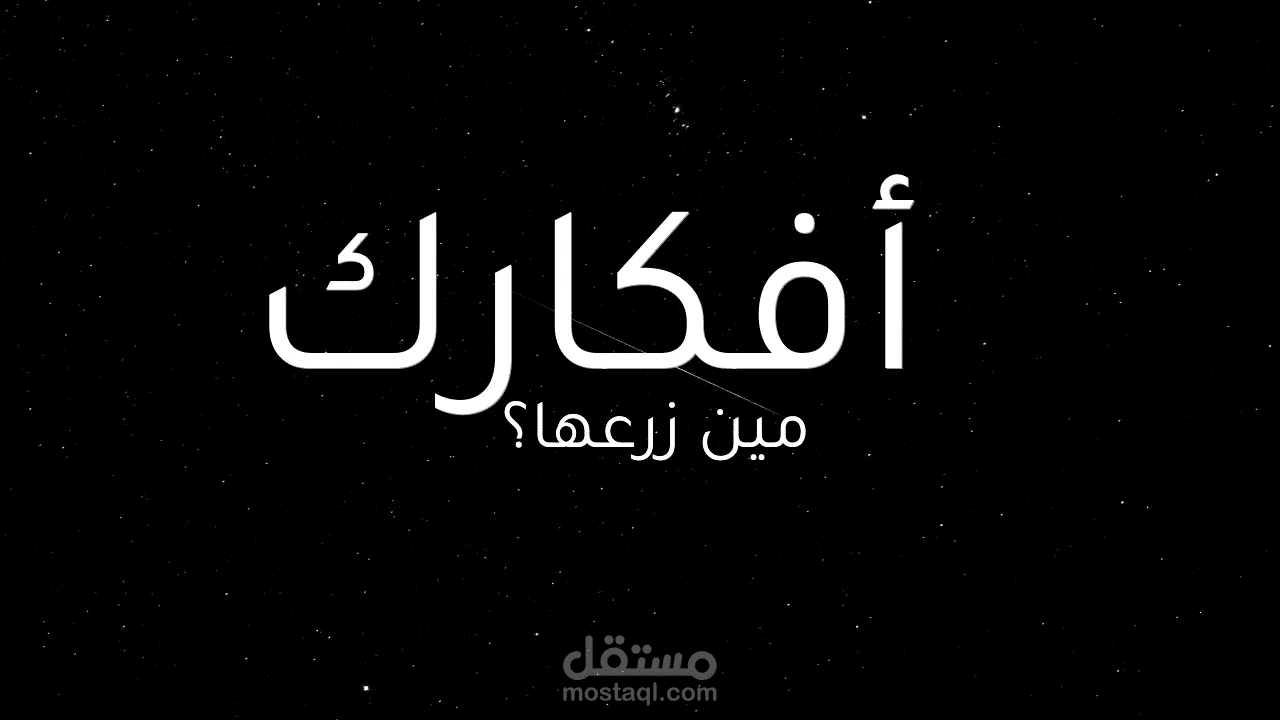 تعليق صوتي عن التفكير وافكار الانسان