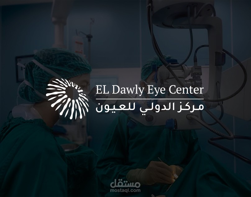 تصميم هوية بصرية لمركز الدولي للعيون