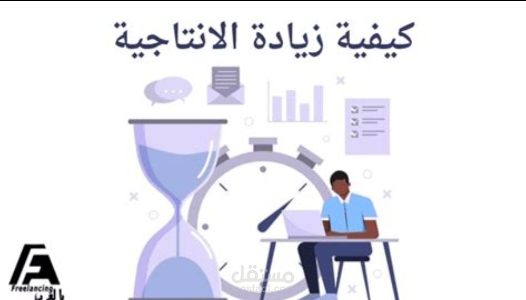 أسرار زيادة الإنتاجية: خطوات بسيطة لتحقيق أهدافك بفعالية