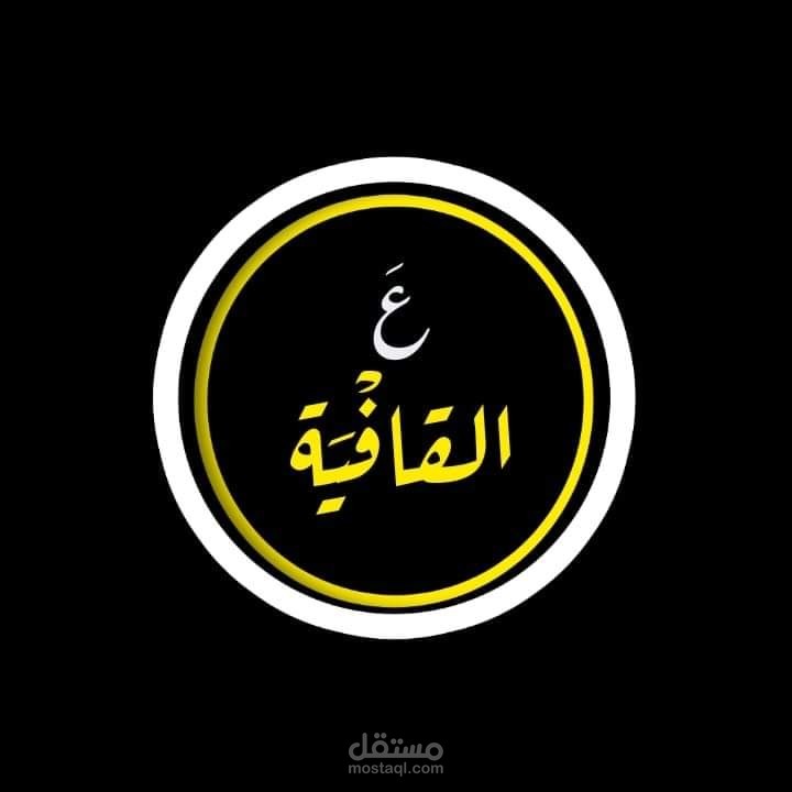 ع القافية  فكرة برنامج تلفزيوني
