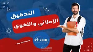 التدقيق اللغوي والإملائي باللغة العربية أو الإنجليزية