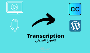 التفريغ الصوتي باللغة العربية والإنجليزية