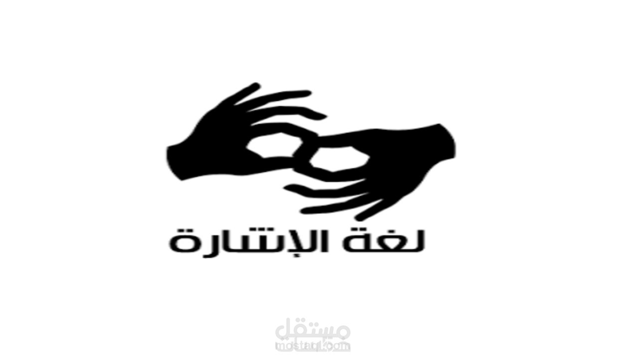 تدريب لغة الاشارة