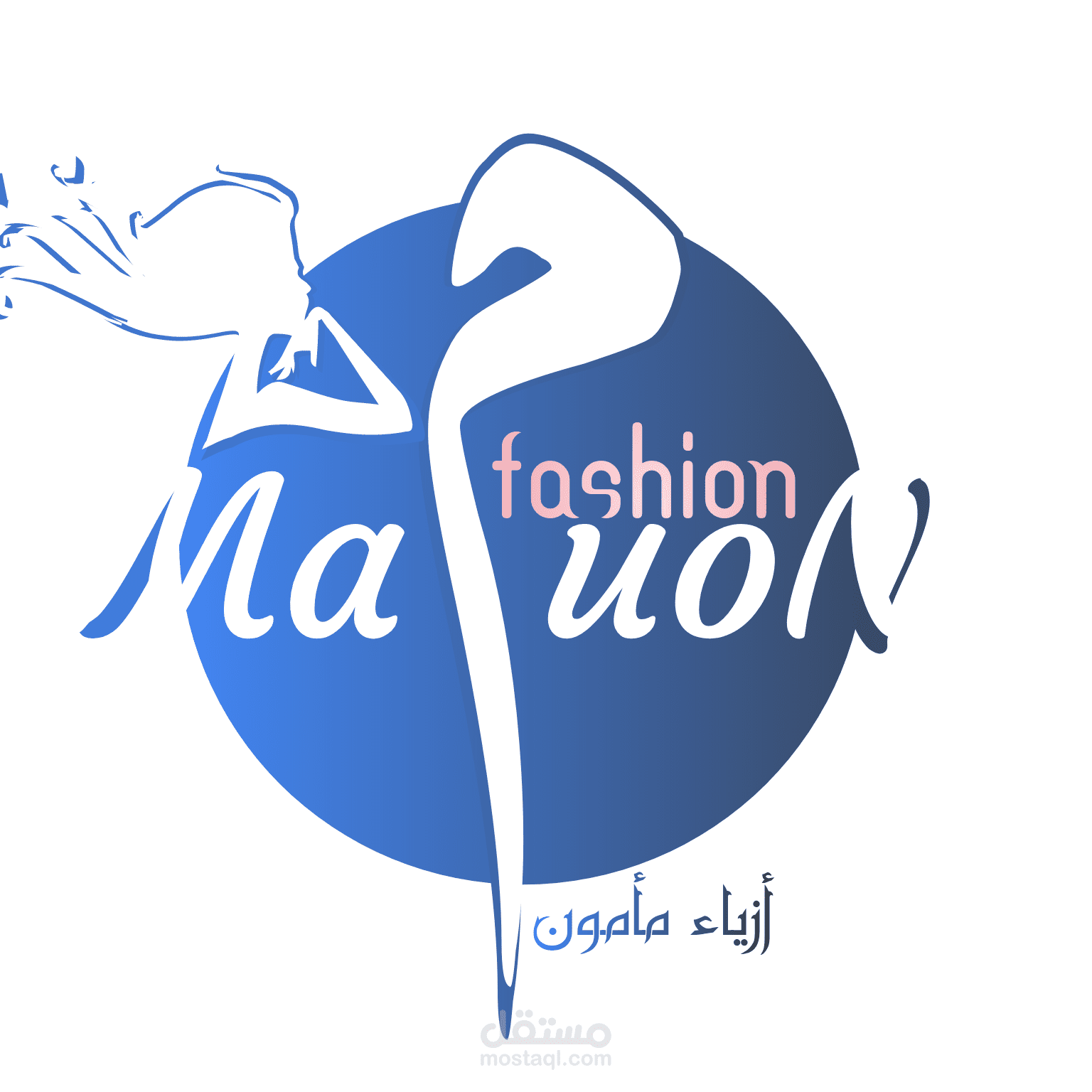 تصميم علامة لمحلات مأمون للازياء