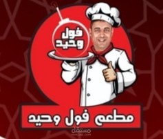 تصميم وتطوير موقع مطعم فول وطعمية احترافي
