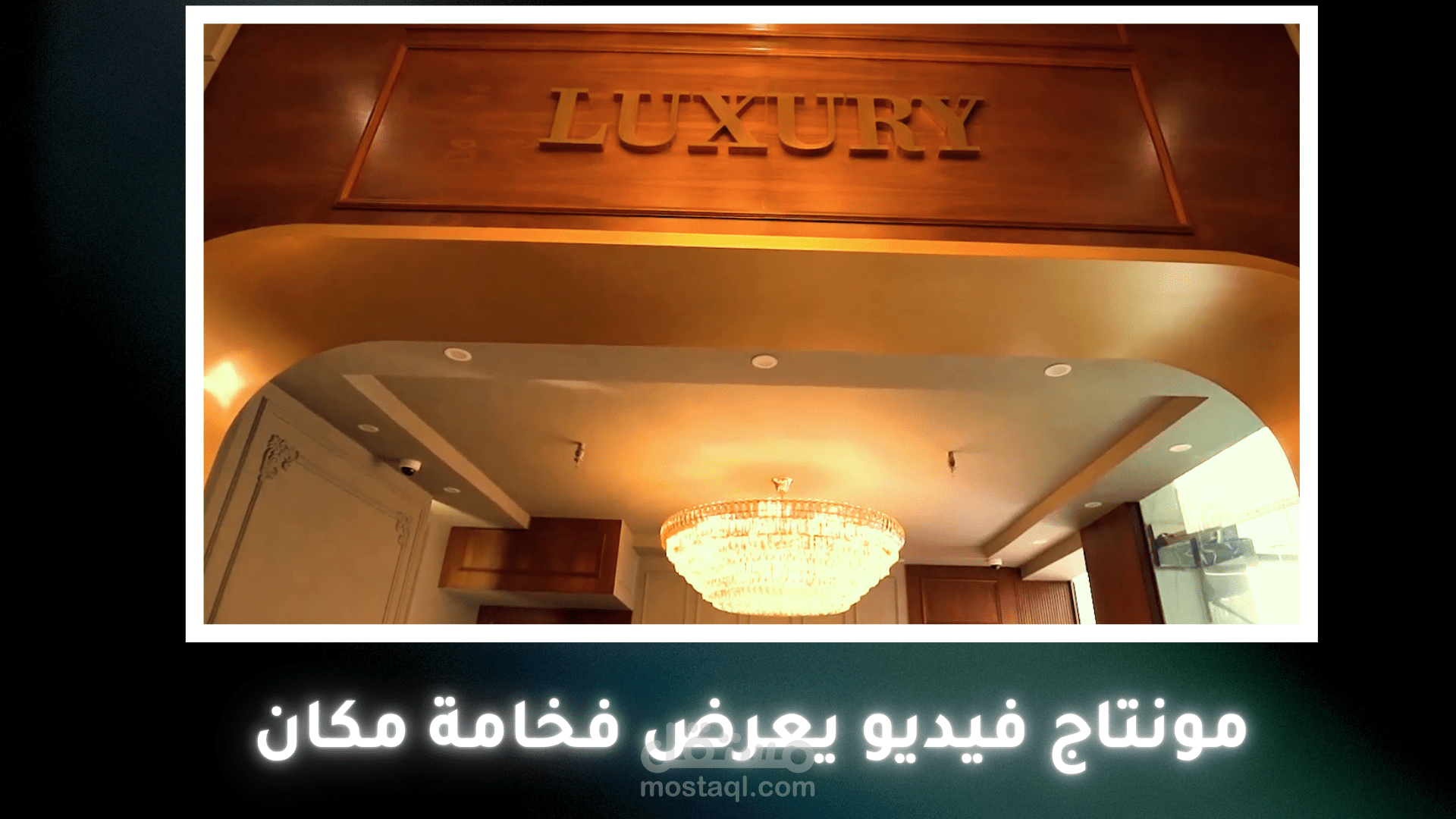 مونتاج فيديو عقاري عريق