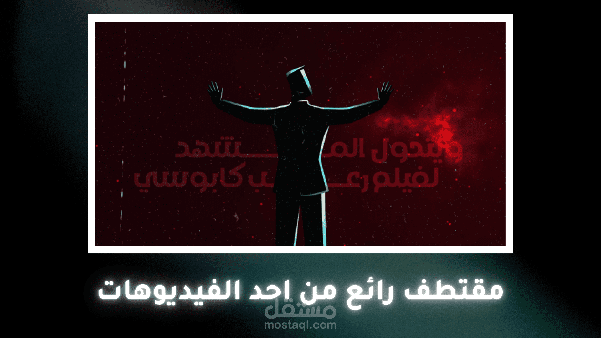 فيديو قصير من احد الفيديوهات الطويلة القصصية الأحترافية