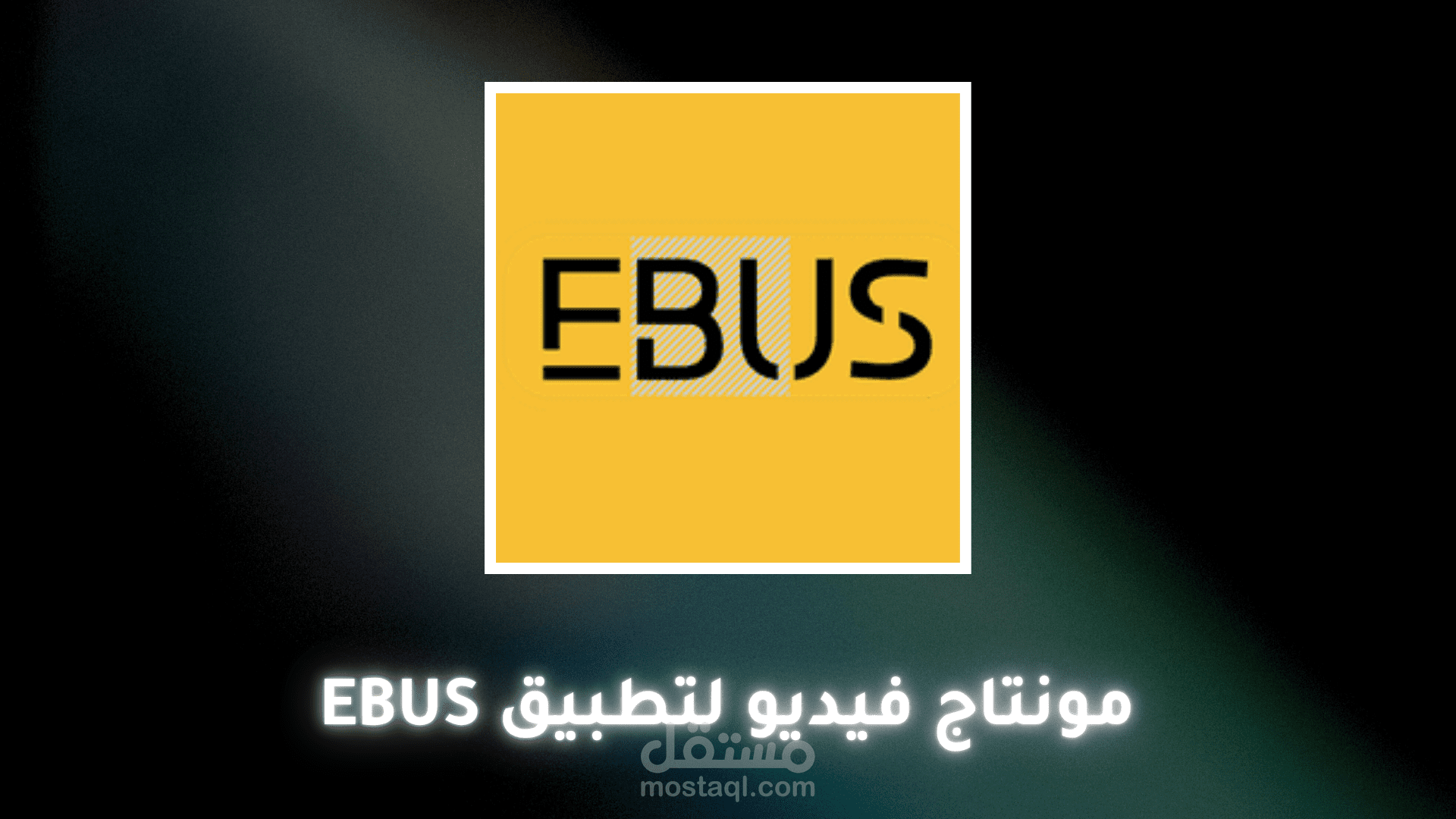 فيديو اعلاني لتطبيق Ebus