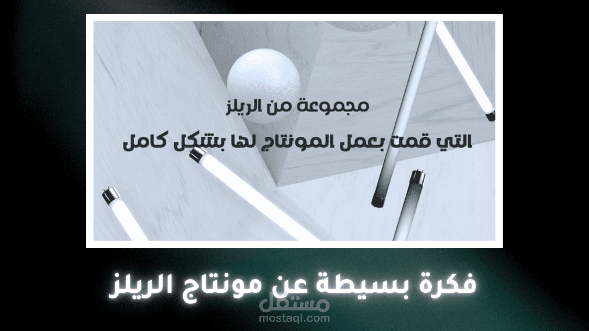 مجموعات ريلزات احترافية لبودكاست صبار