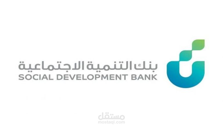 دراسة جدوى لمشروع تمويلي  بنك التنمية السعودي