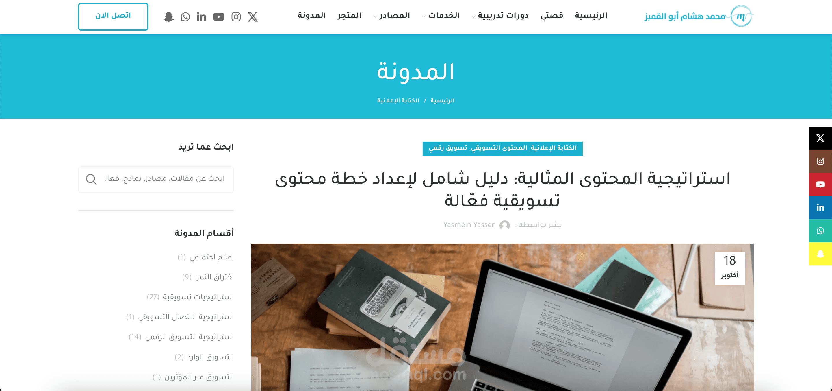 مقالة SEO عن: استراتيجية المحتوى المثالية: دليل شامل لإعداد خطة محتوى تسويقية فعّالة