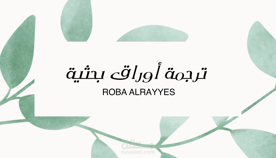 ترجمة أوراق بحثية