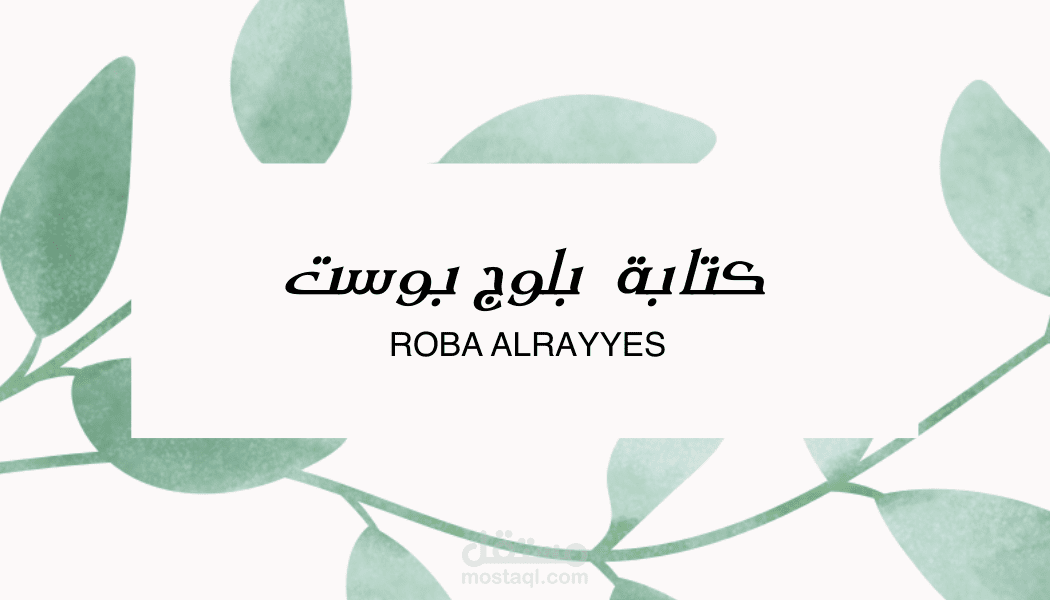 كتابة بلوج بوست (مدونة)