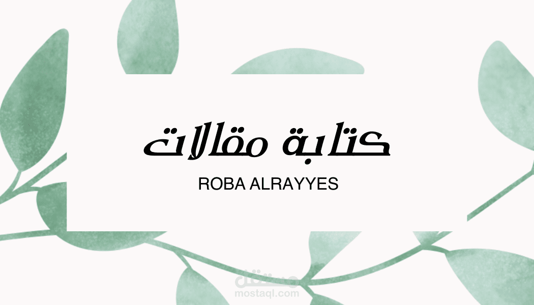 كتابة مقالات متنوعة