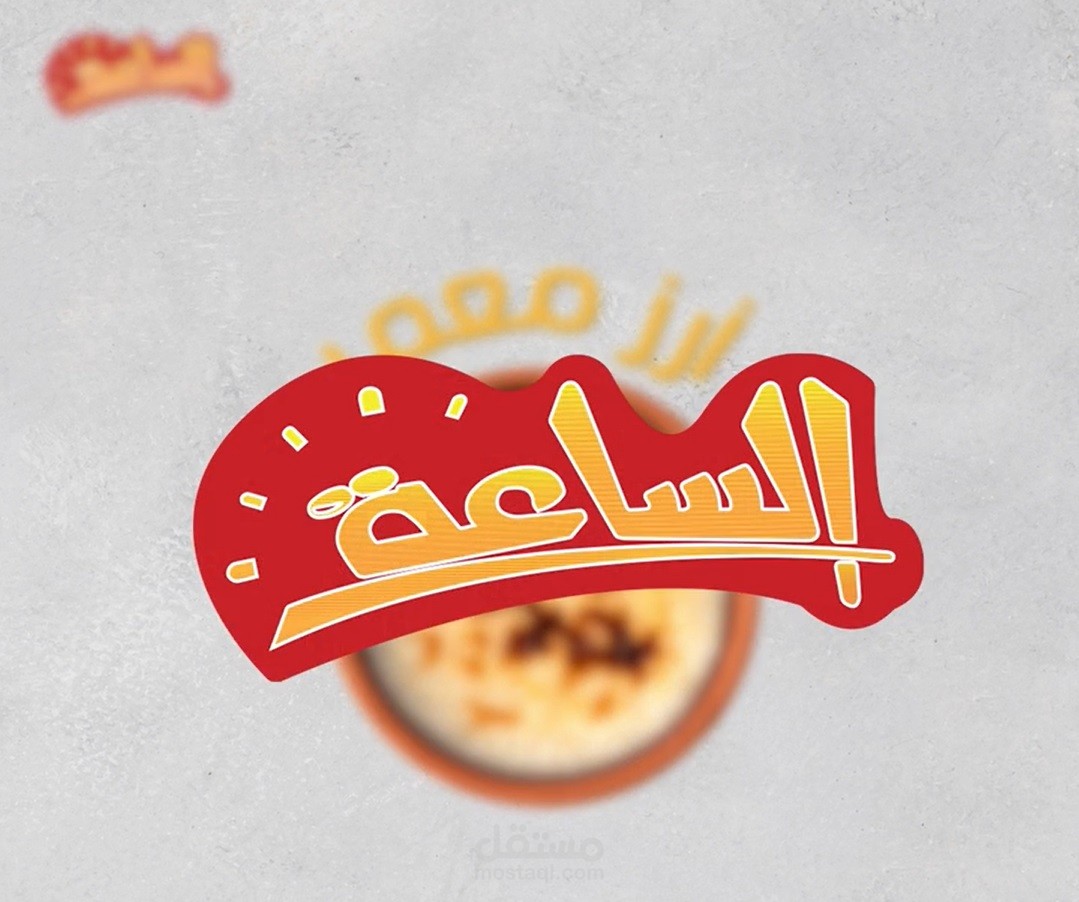 أرز الساعة El saa'a Rice