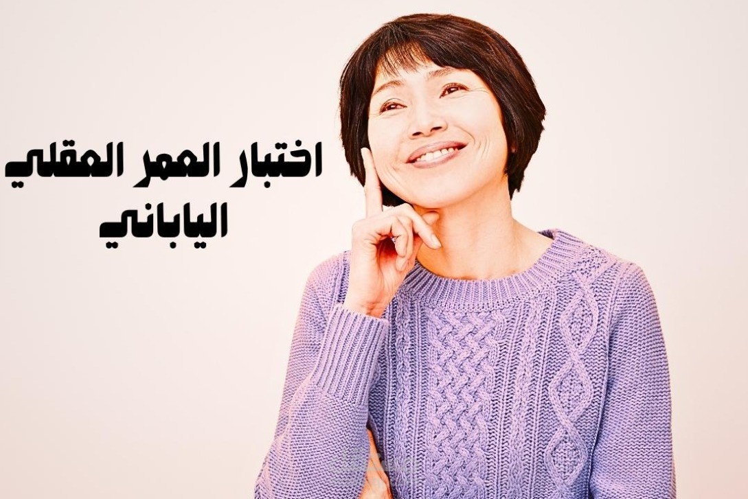 اختبار العمر العقلي الياباني