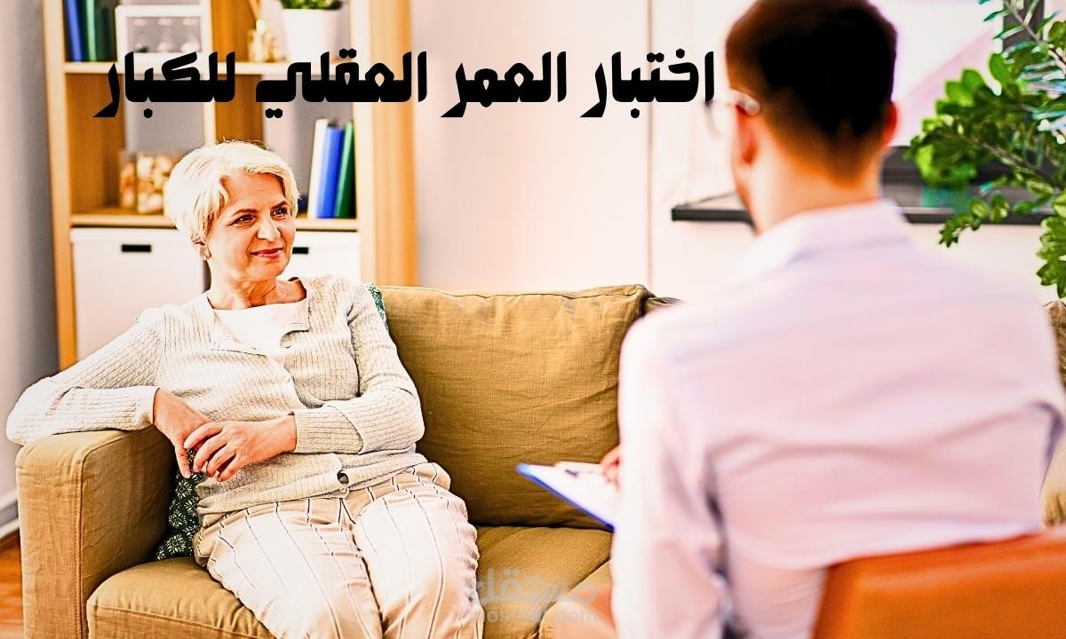 اختبار العمر العقلي للكبار