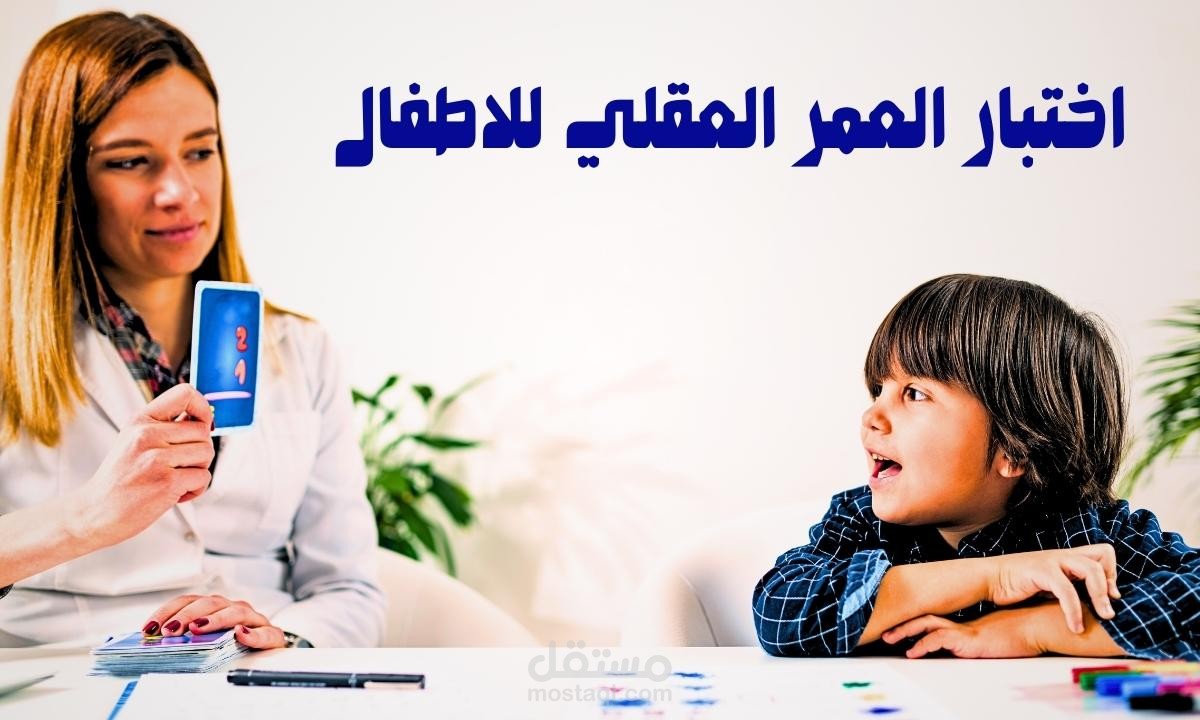 اختبار العمر العقلي للأطفال