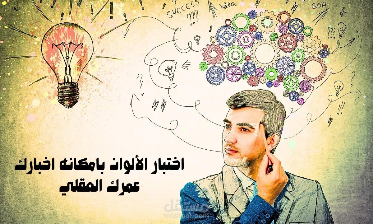اختبار الالوان بامكانه اخبارك عمرك العقلي