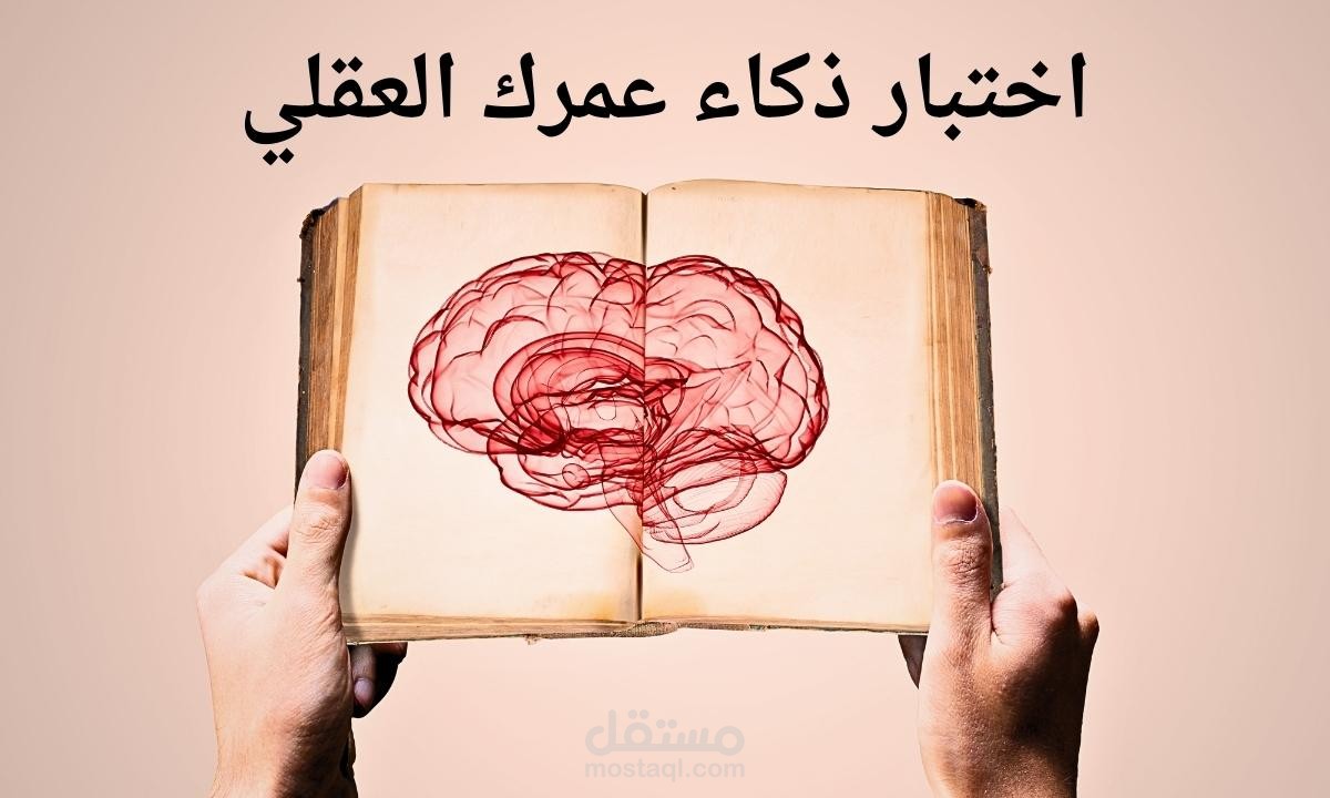 اختبار ذكاء عمرك العقلي