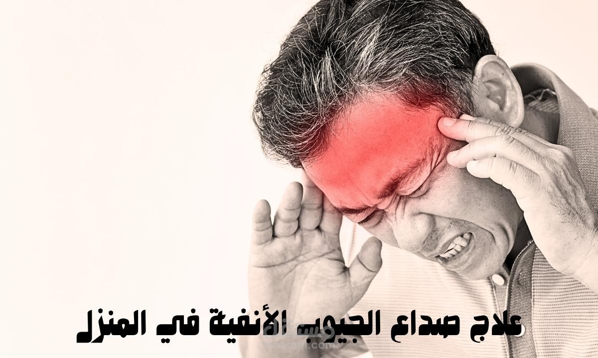 علاج صداع الجيوب الأنفية في المنزل