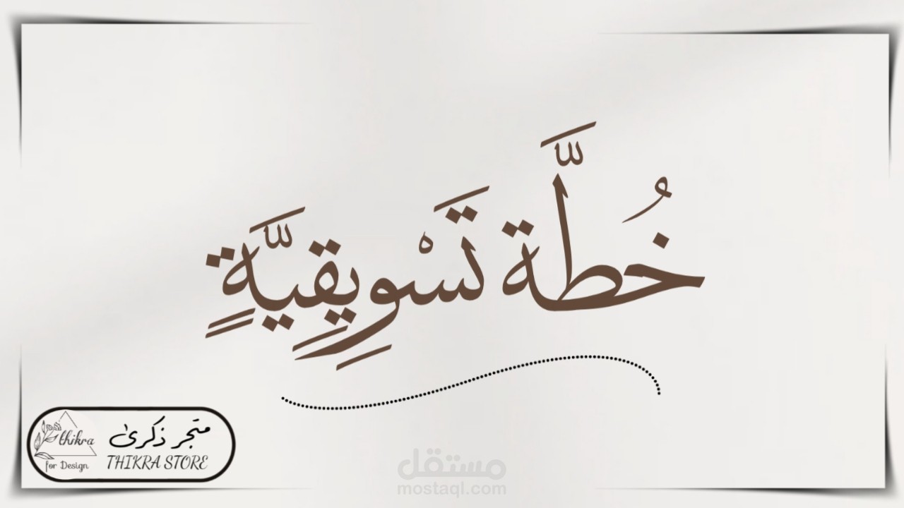 خطة تسويقية