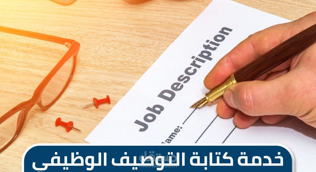 تصميم وكتابة بطاقات ونماذج الوصف الوظيفي