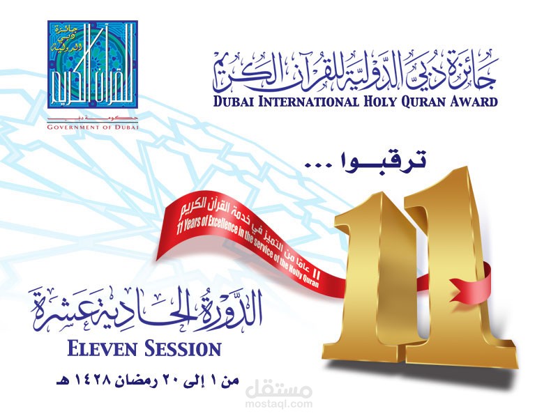 تصميمات الدورة الحادية عشر من جائزة دبي للقرآن الكريم سنة ٢٠٠٧ رمضان ١٤٢٨ هجرية