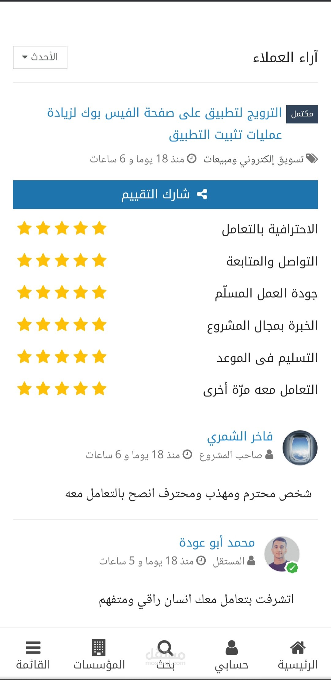 تقيم عملاء مستقل على حسابي الاخر