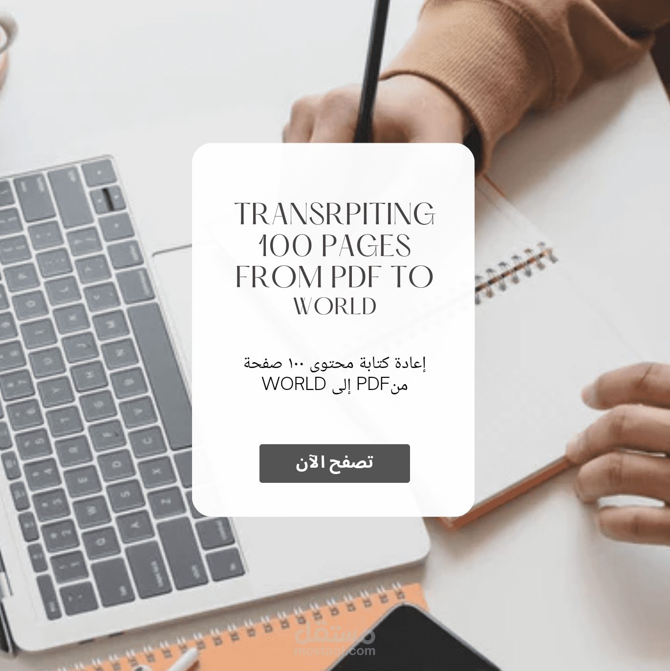 تفريغ ١٠٠ صفحة PDF إلى World